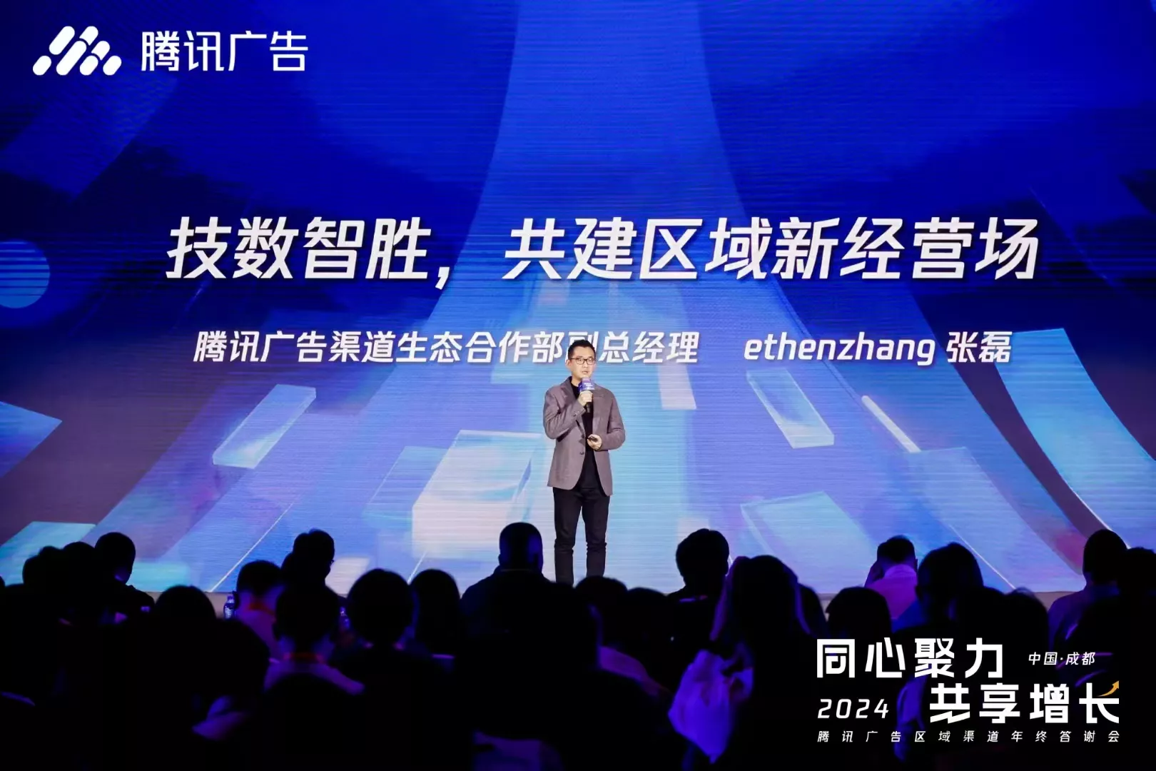 2024腾讯广告区域渠道年终答谢会.jpg
