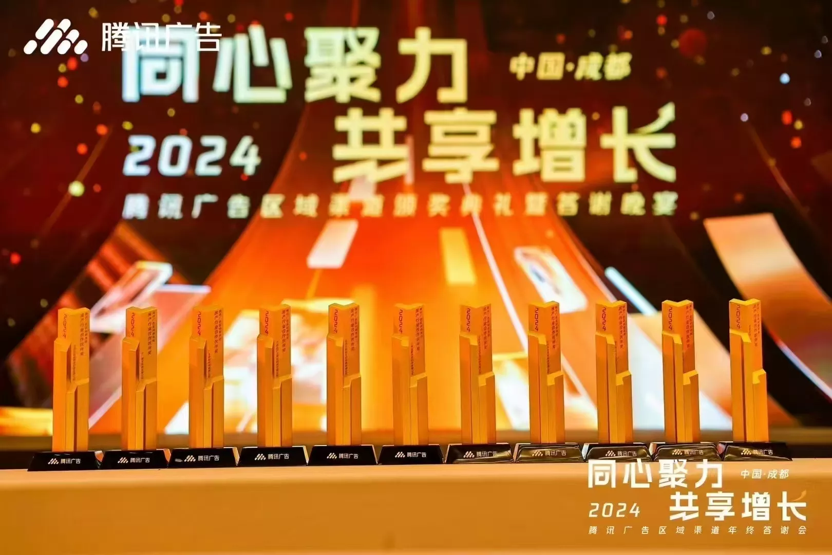 2024腾讯广告区域渠道年终答谢会01.jpg