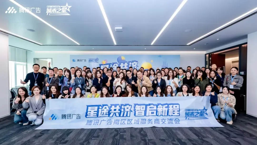 腾讯广告南区服务商交流会.png
