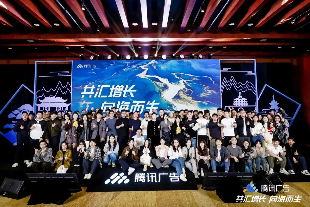 共汇增长 向海而生”为主题的2024腾讯广告消电日百行业贸易商创享会